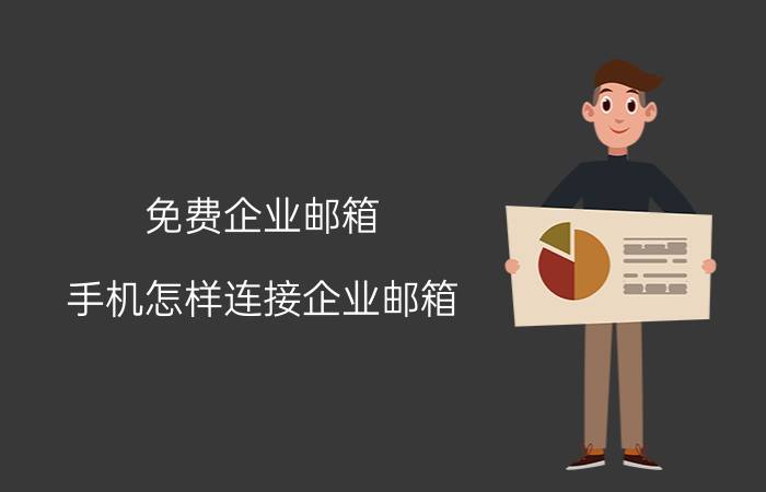 免费企业邮箱 手机怎样连接企业邮箱？